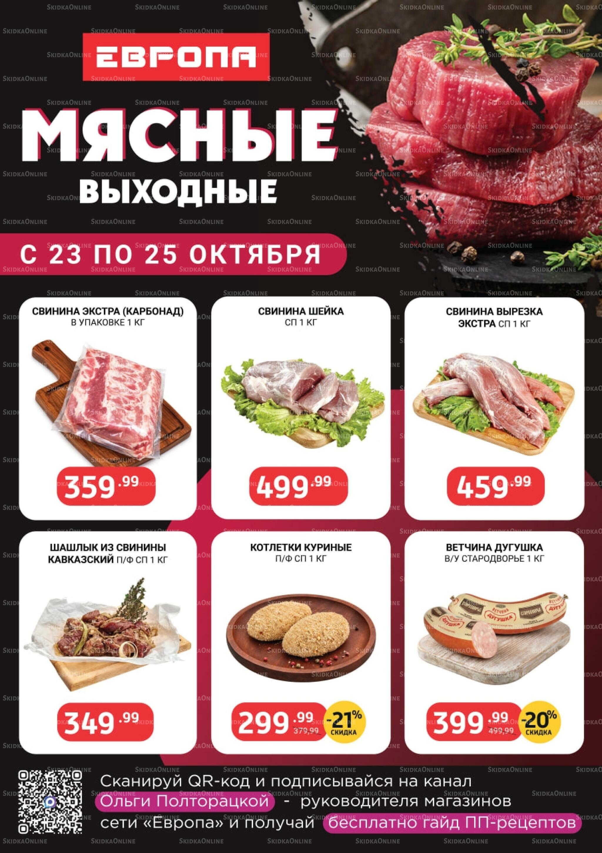Мясные выходные 23  - 25 Октября 2026 1