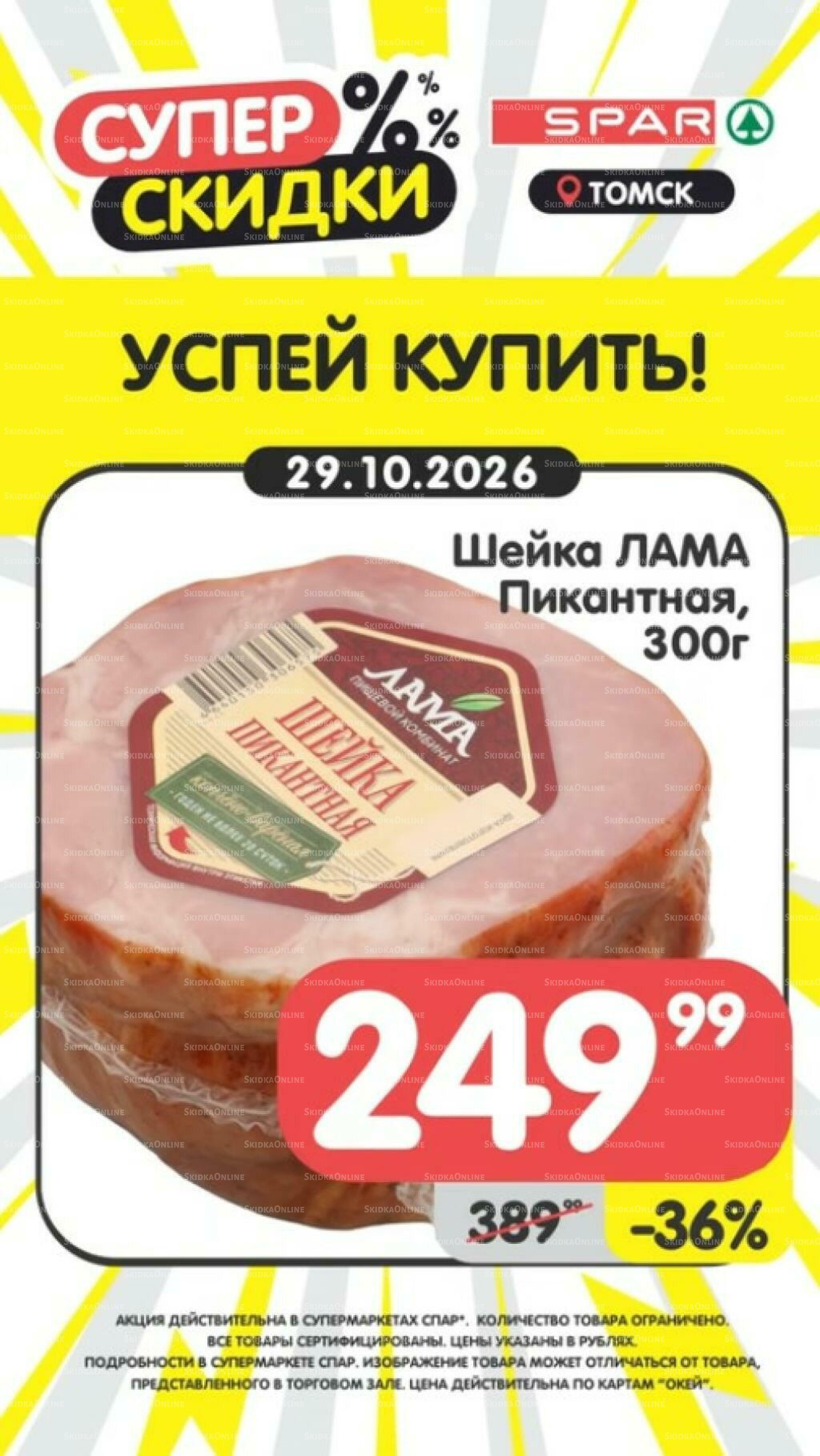 Успей купить! 26 Октября - 1 Ноября 2026 4