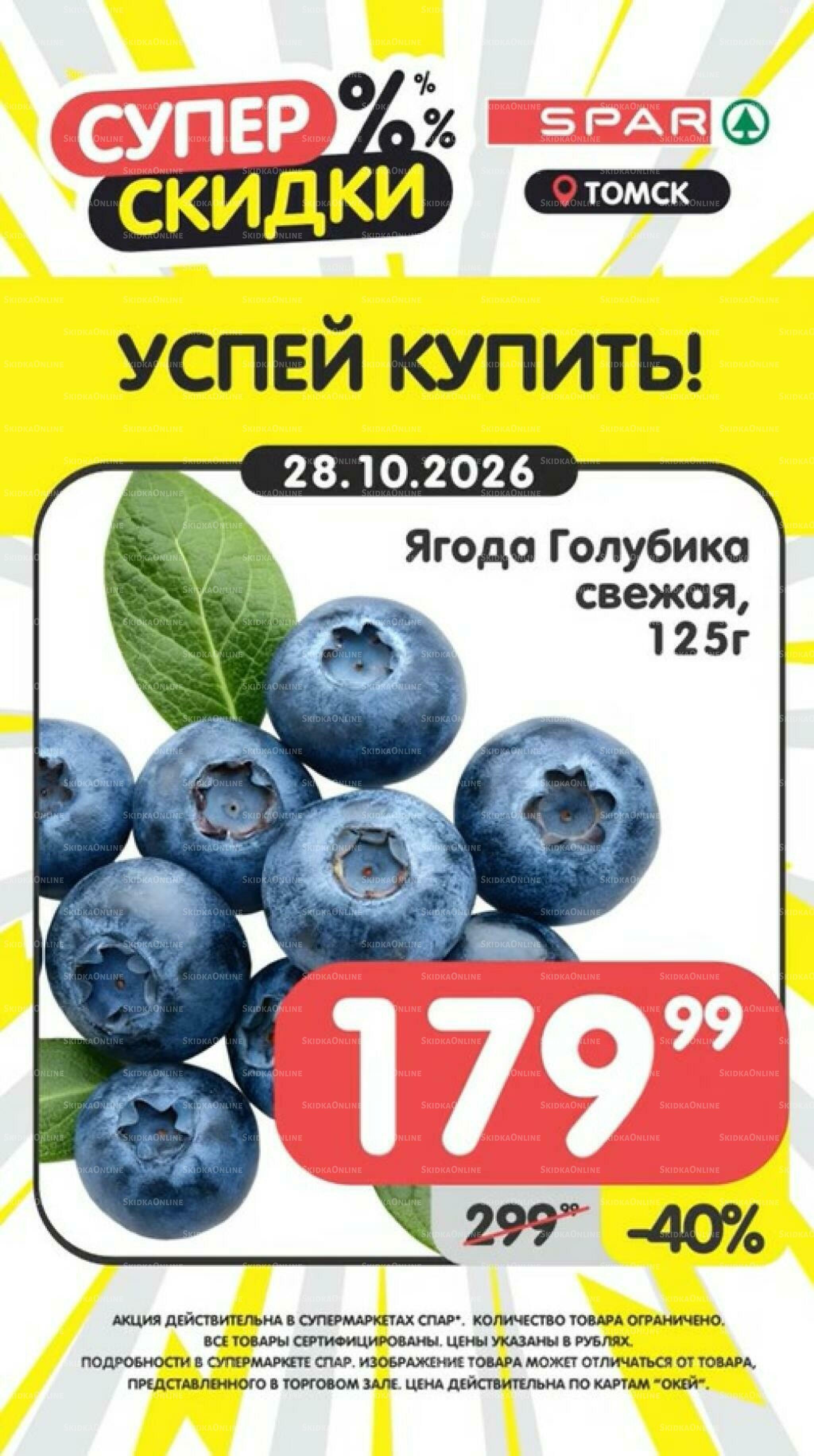 Успей купить! 26 Октября - 1 Ноября 2026 3