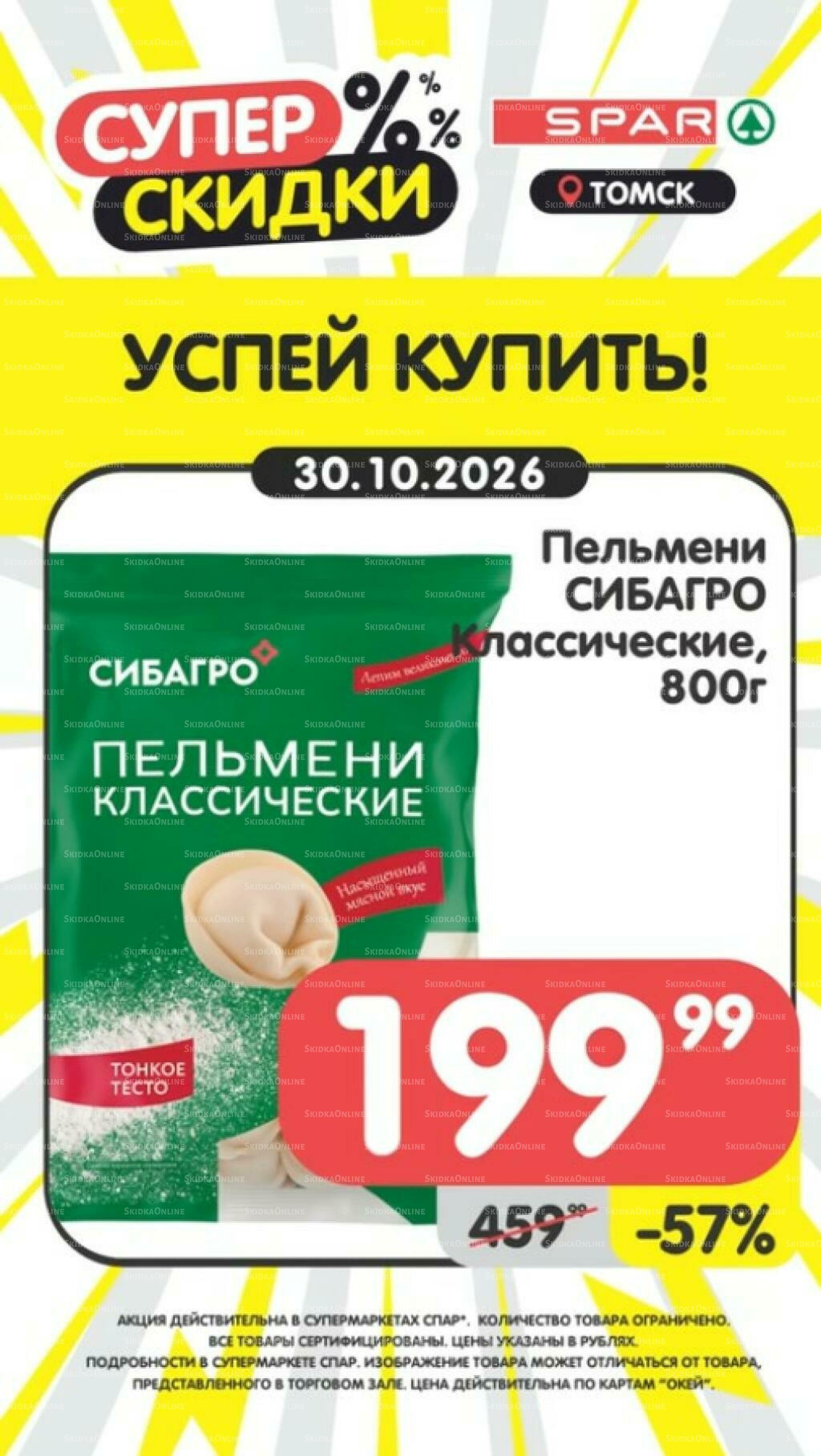 Успей купить! 26 Октября - 1 Ноября 2026 5