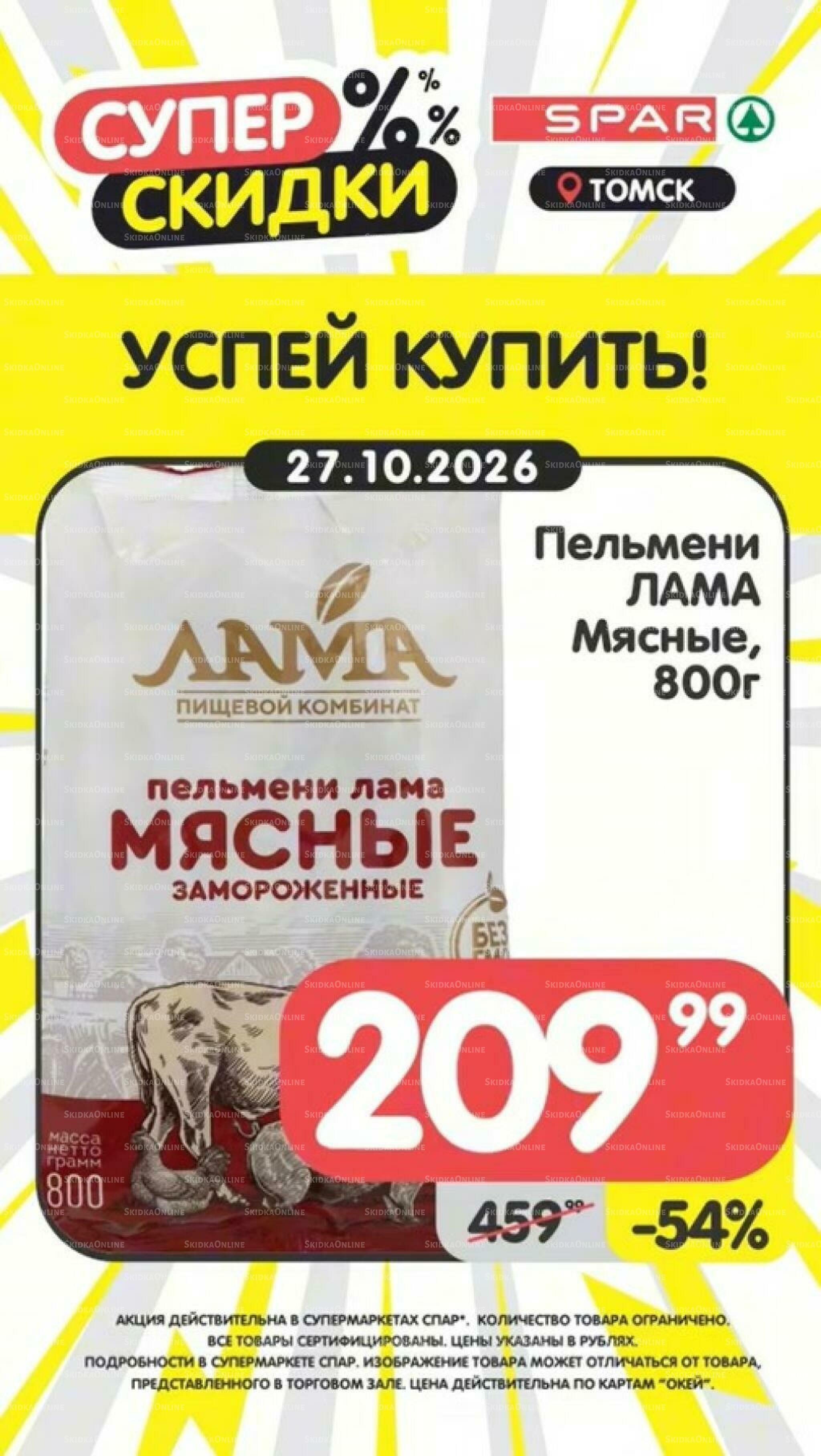 Успей купить! 26 Октября - 1 Ноября 2026 2