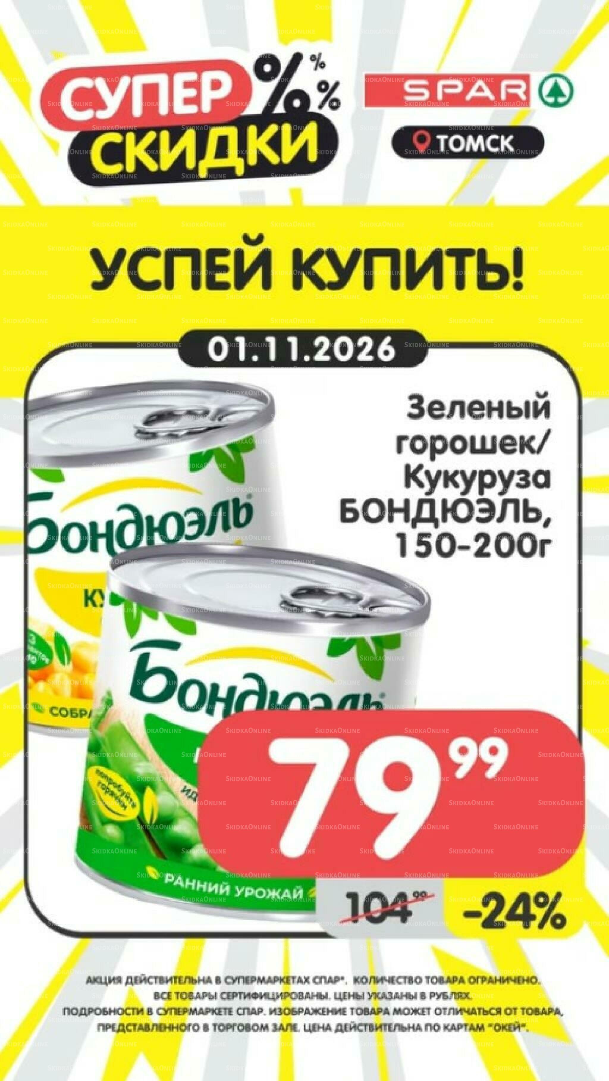 Успей купить! 26 Октября - 1 Ноября 2026 7