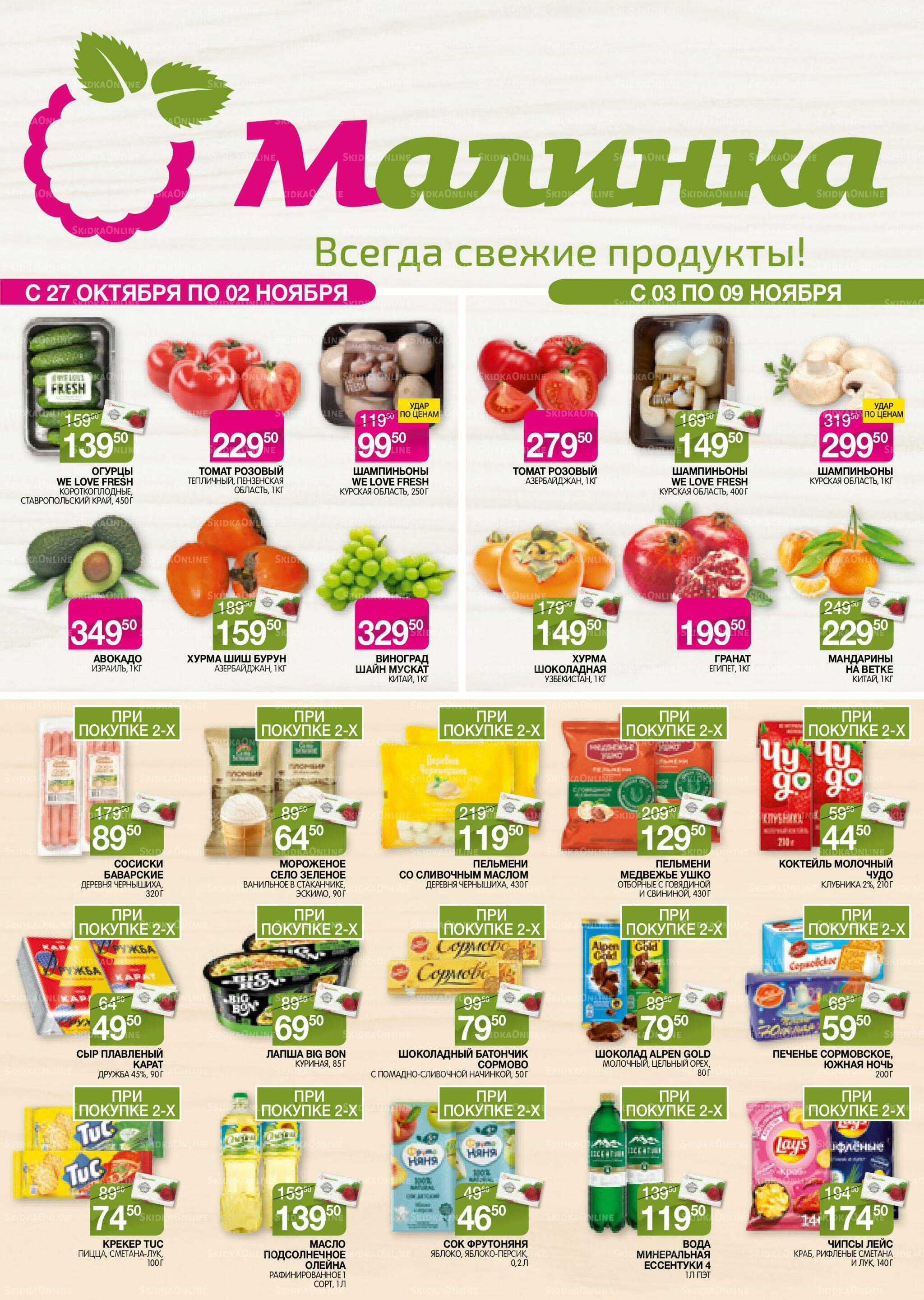 Всегда свежие продукты! 27 Октября - 9 Ноября 2026 1