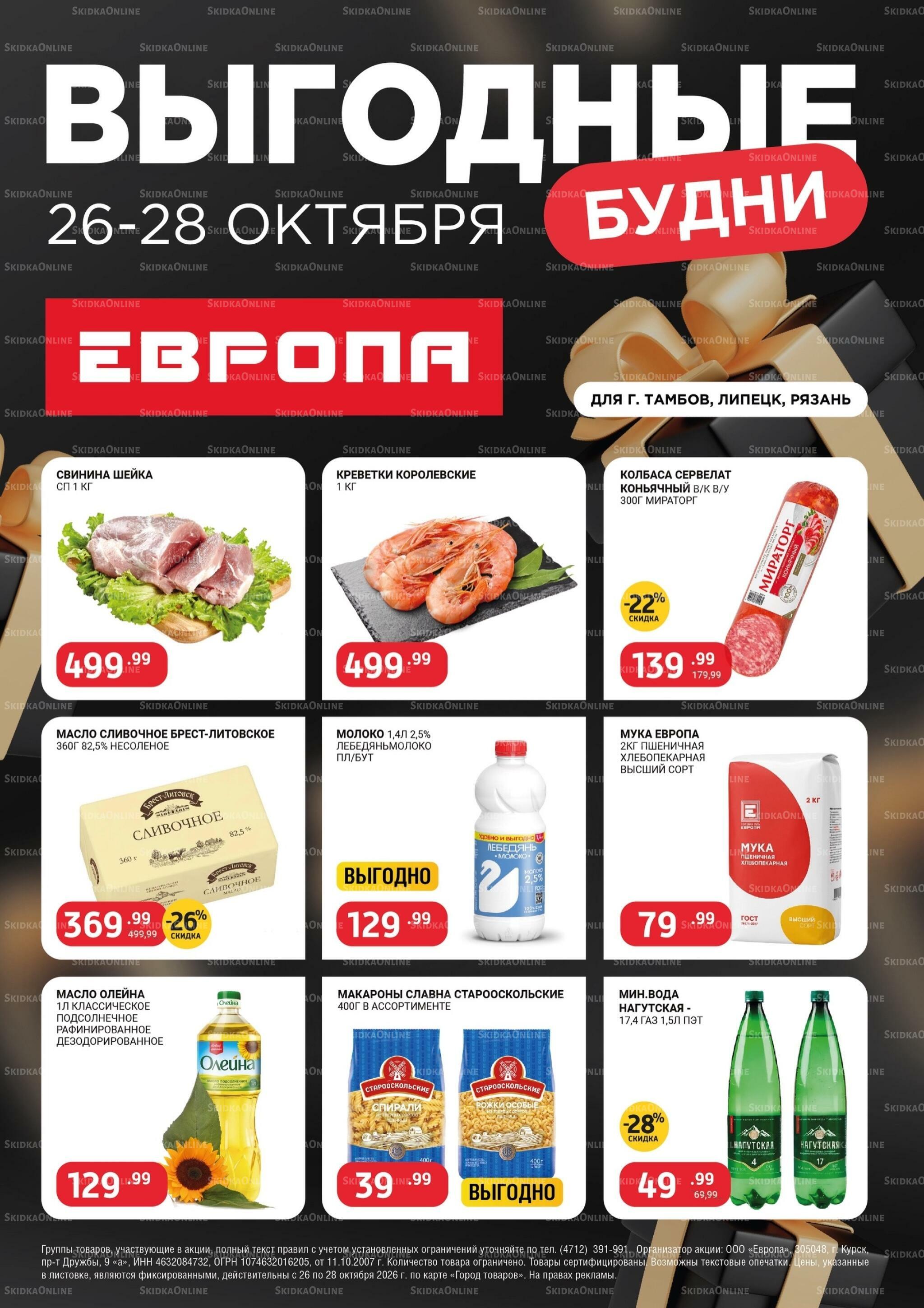 Выгодные будни 26  - 28 Октября 2026 1