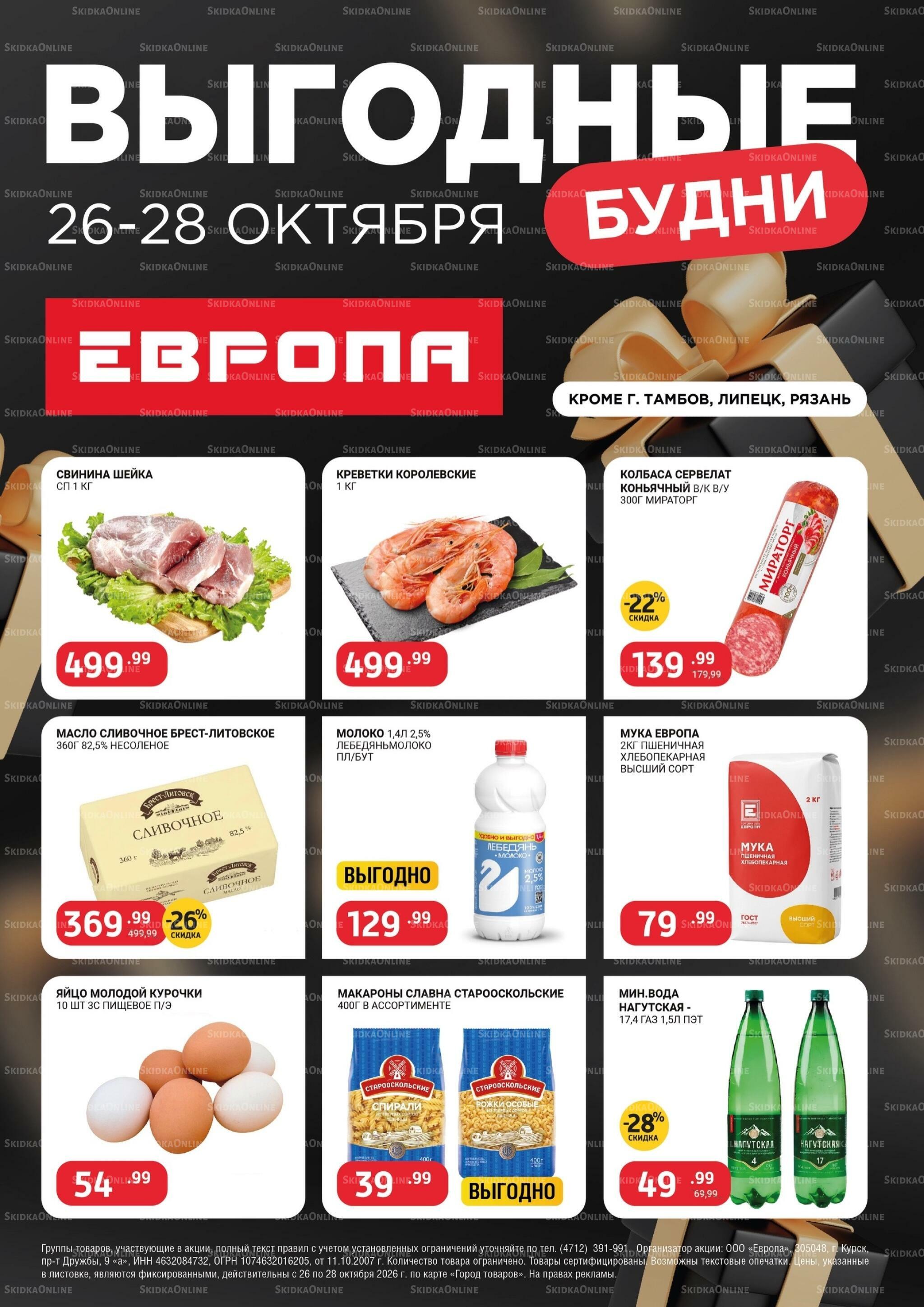 Выгодные будни 26  - 28 Октября 2026 1