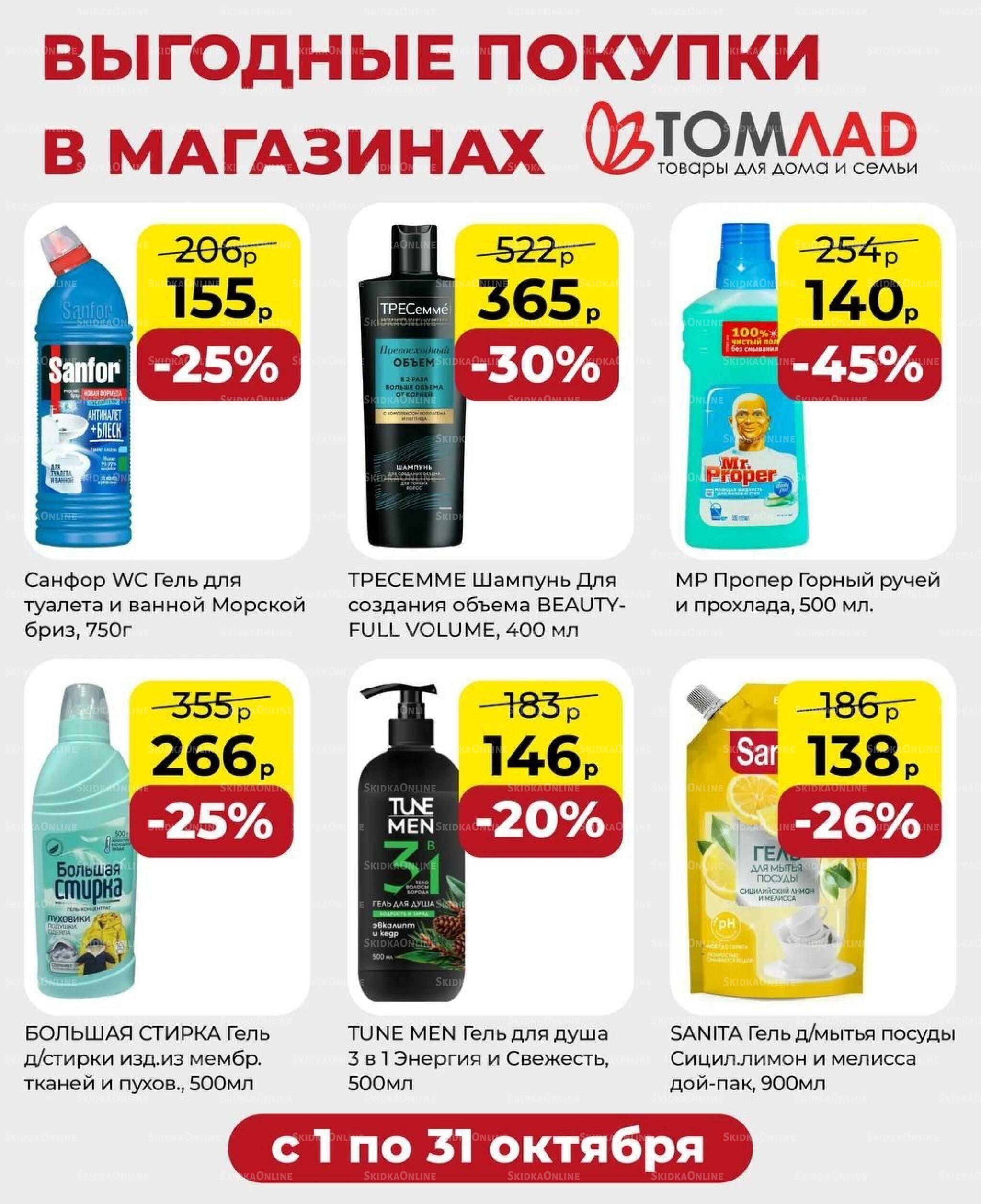 Выгодные покупки 1  - 31 Октября 2026 1