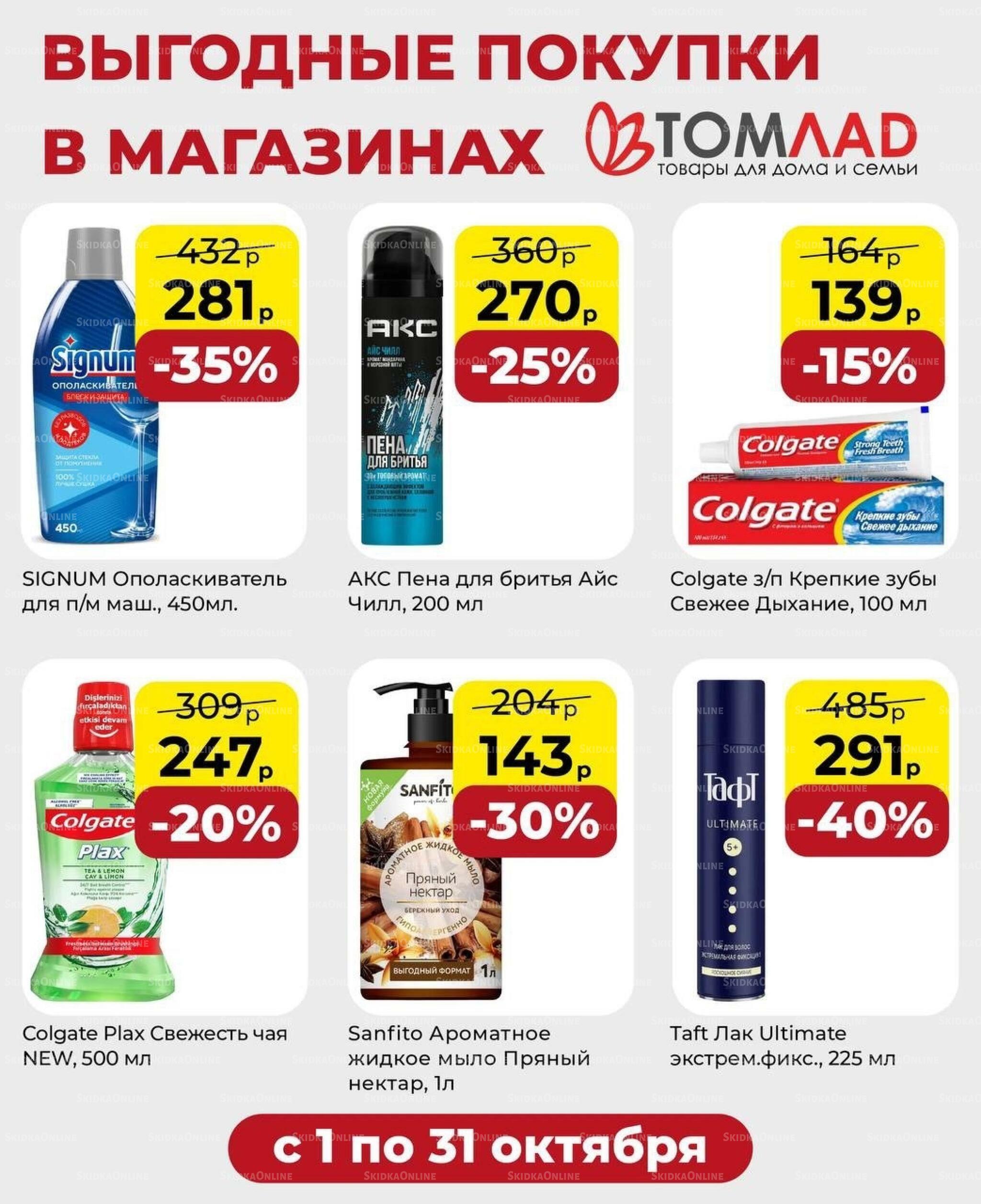 Выгодные покупки 1  - 31 Октября 2026 2