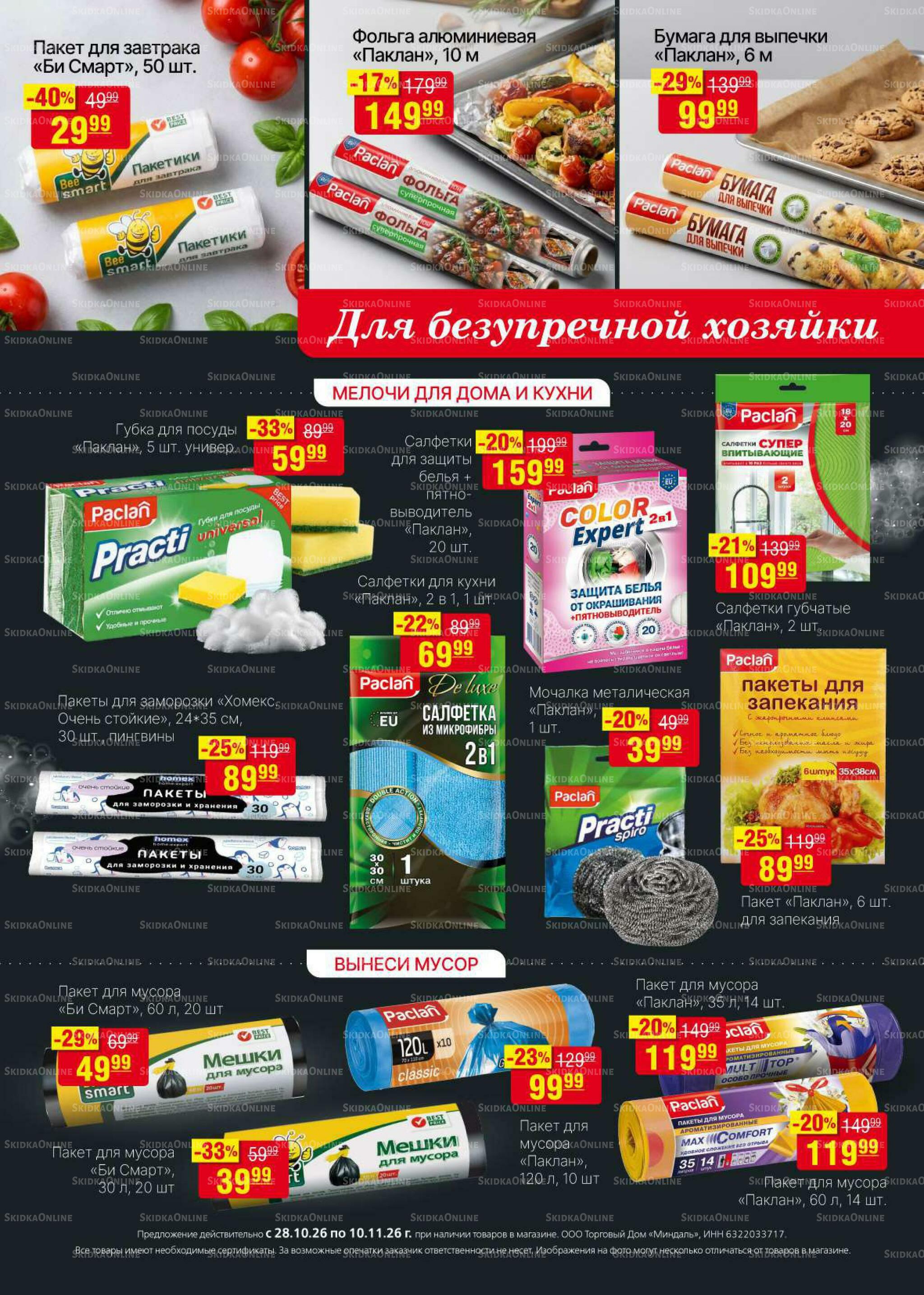 Акционный каталог 28 Октября - 10 Ноября 2026 30