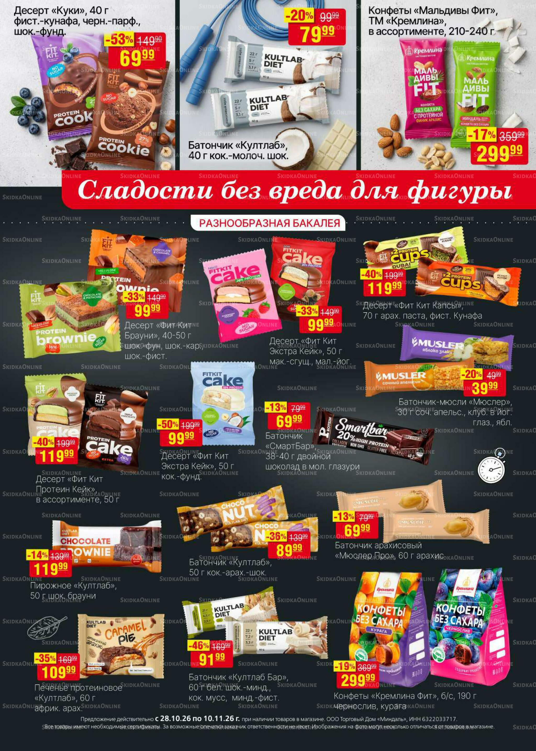 Акционный каталог 28 Октября - 10 Ноября 2026 13