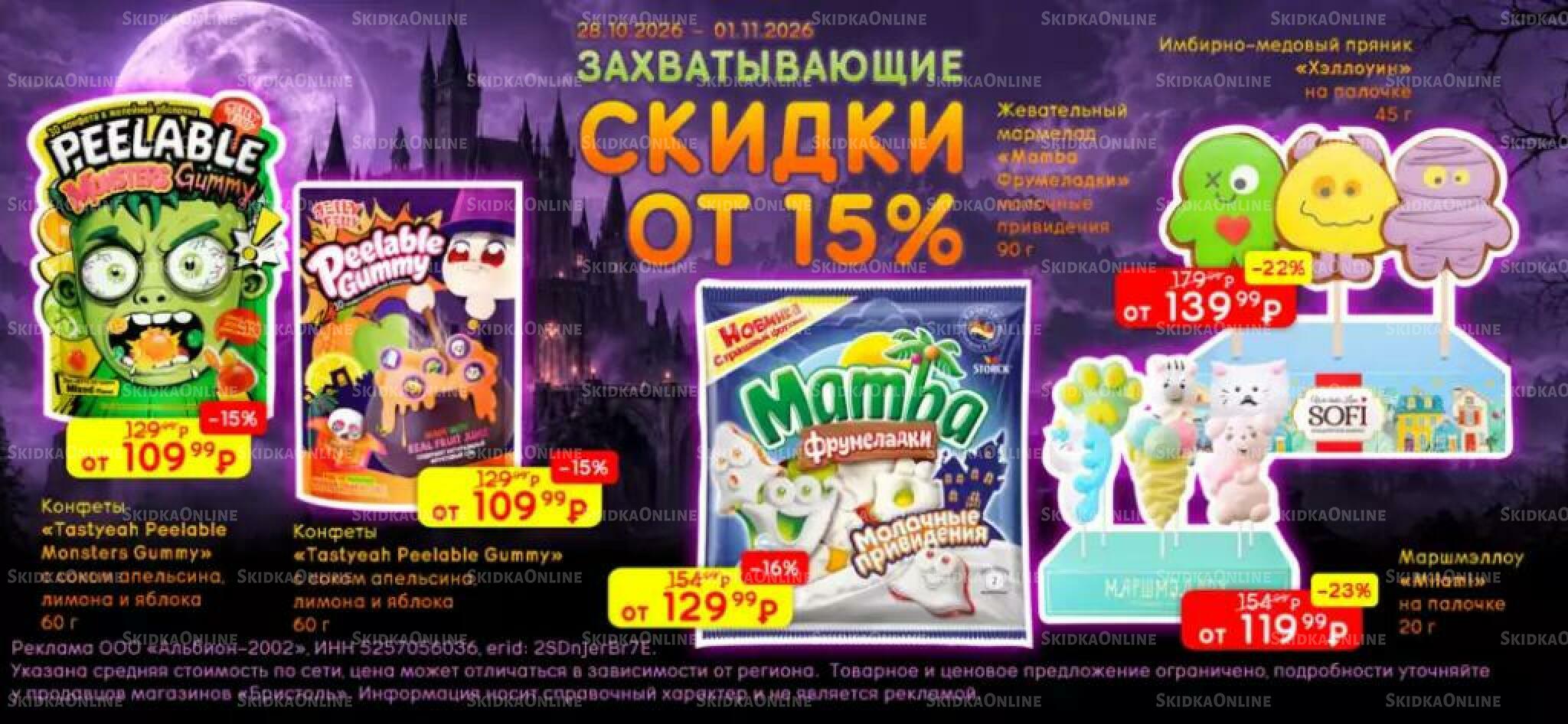 Захватывающие скидки 28 Октября - 1 Ноября 2026 1