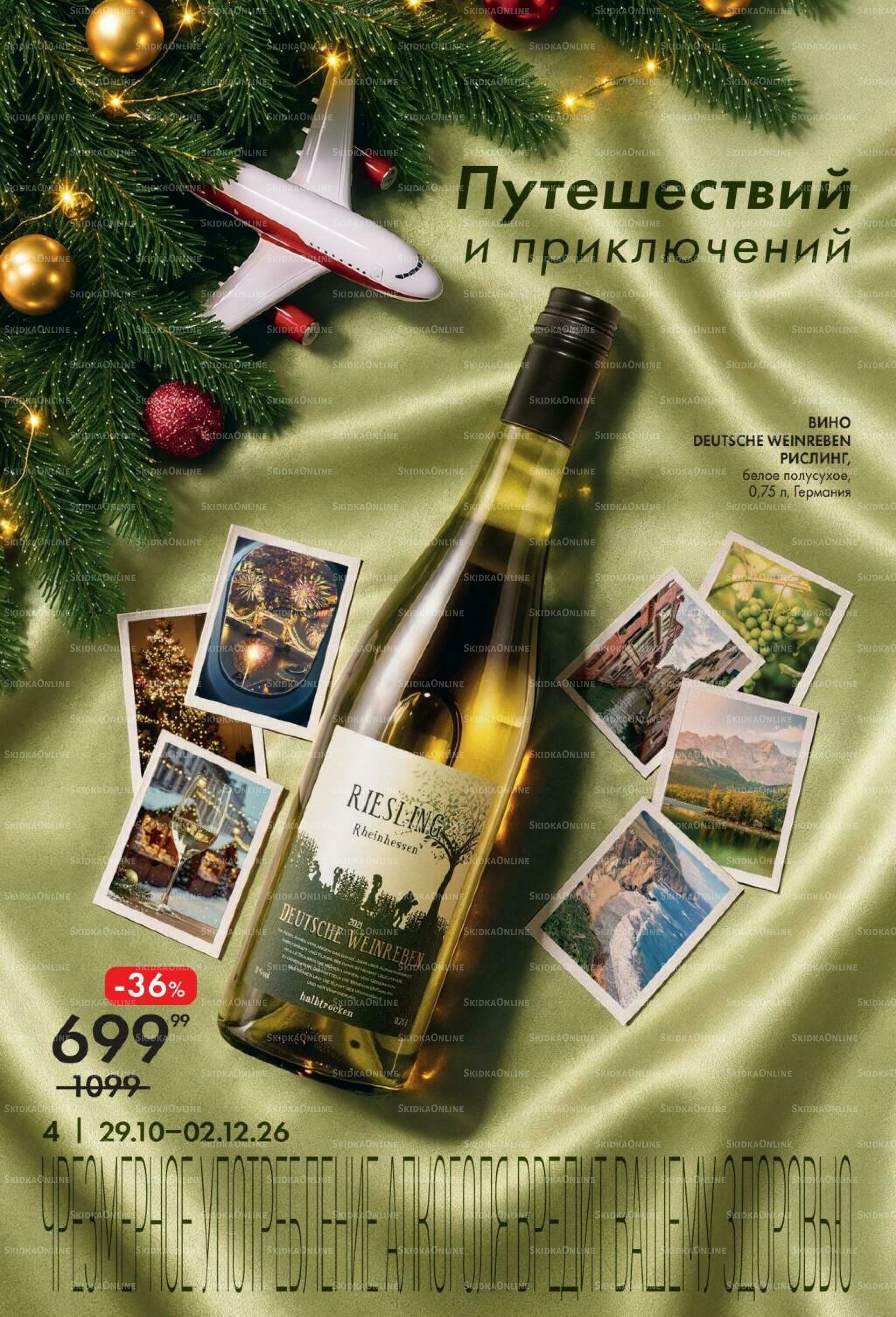 Винный каталог 29 Октября - 2 Декабря 2026 4