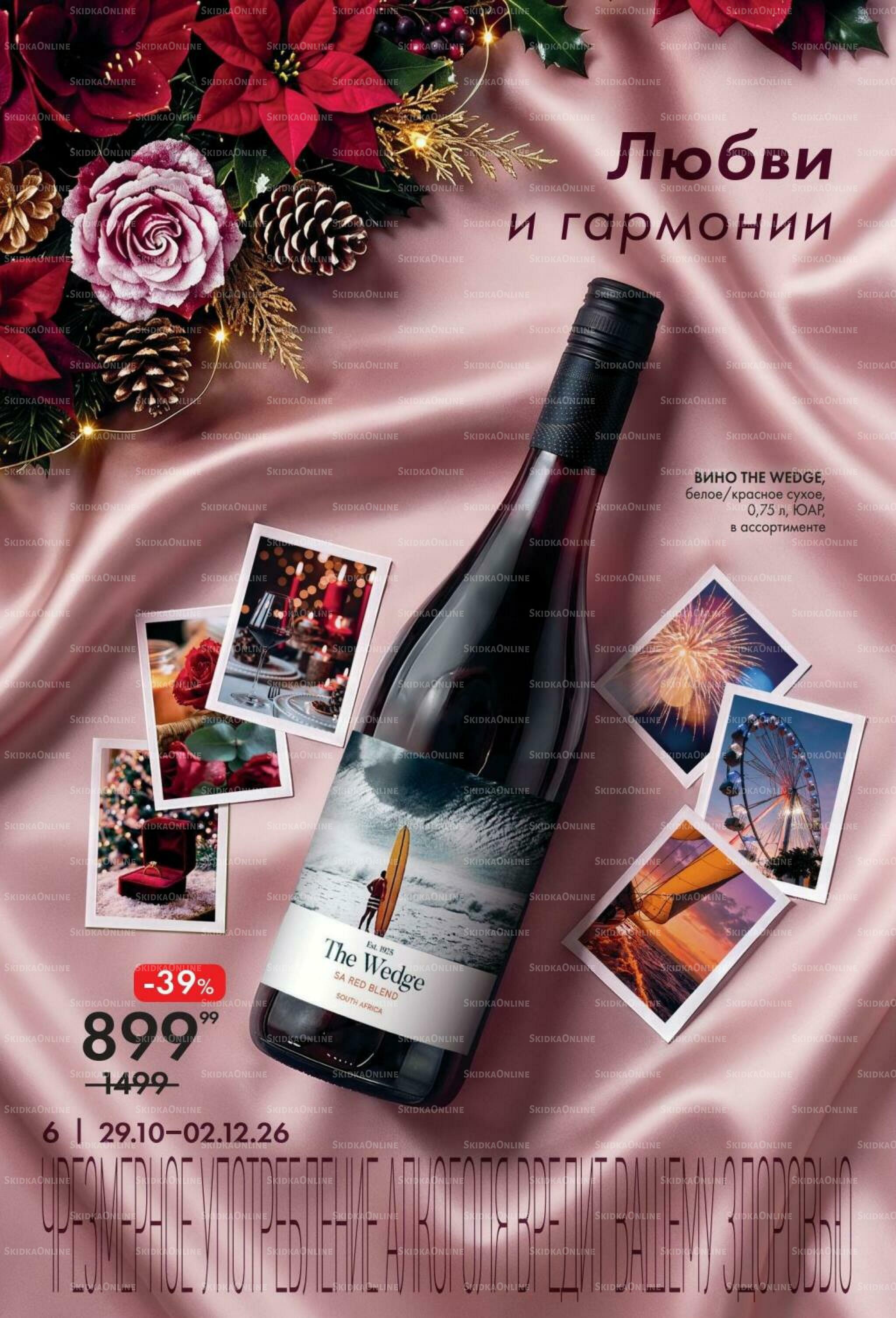 Винный каталог 29 Октября - 2 Декабря 2026 6