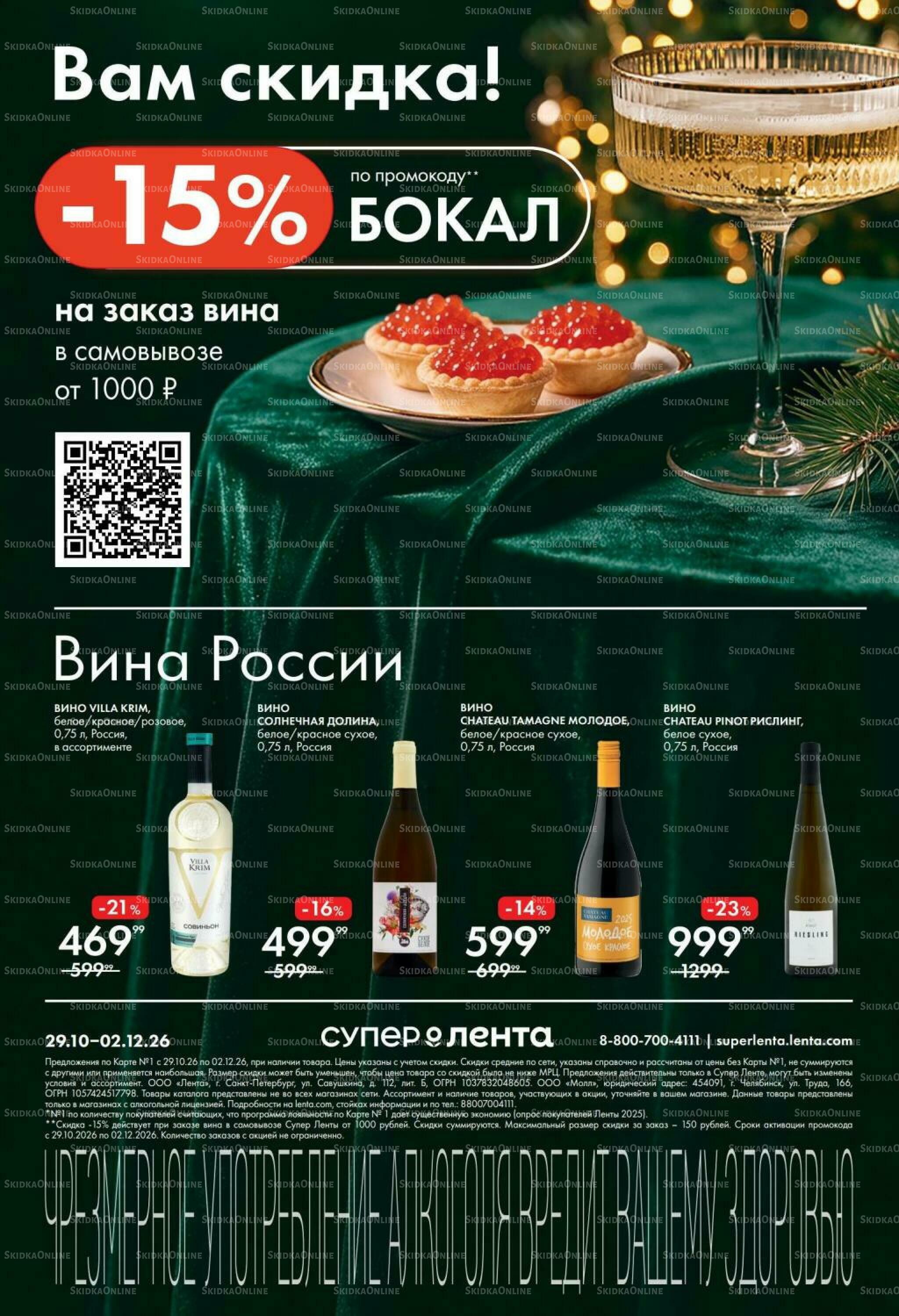 Винный каталог 29 Октября - 2 Декабря 2026 8