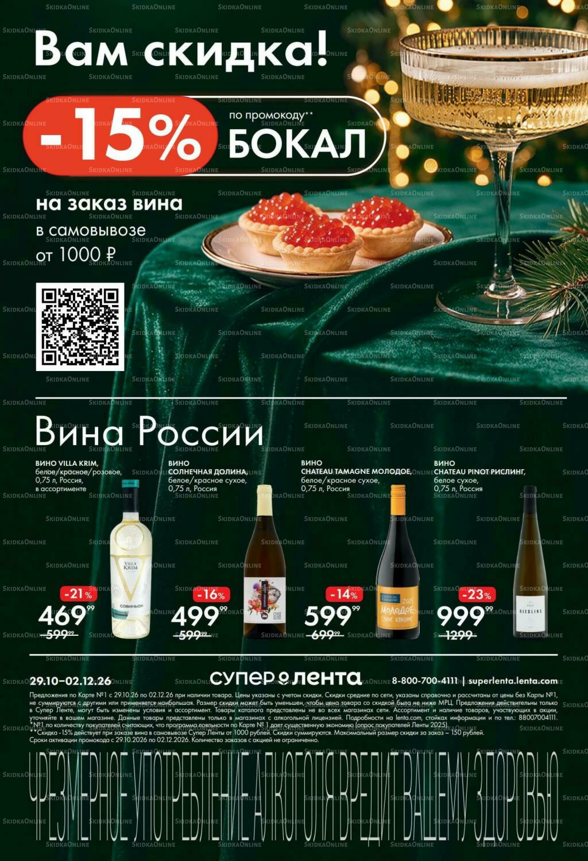 Винный каталог 29 Октября - 2 Декабря 2026 8