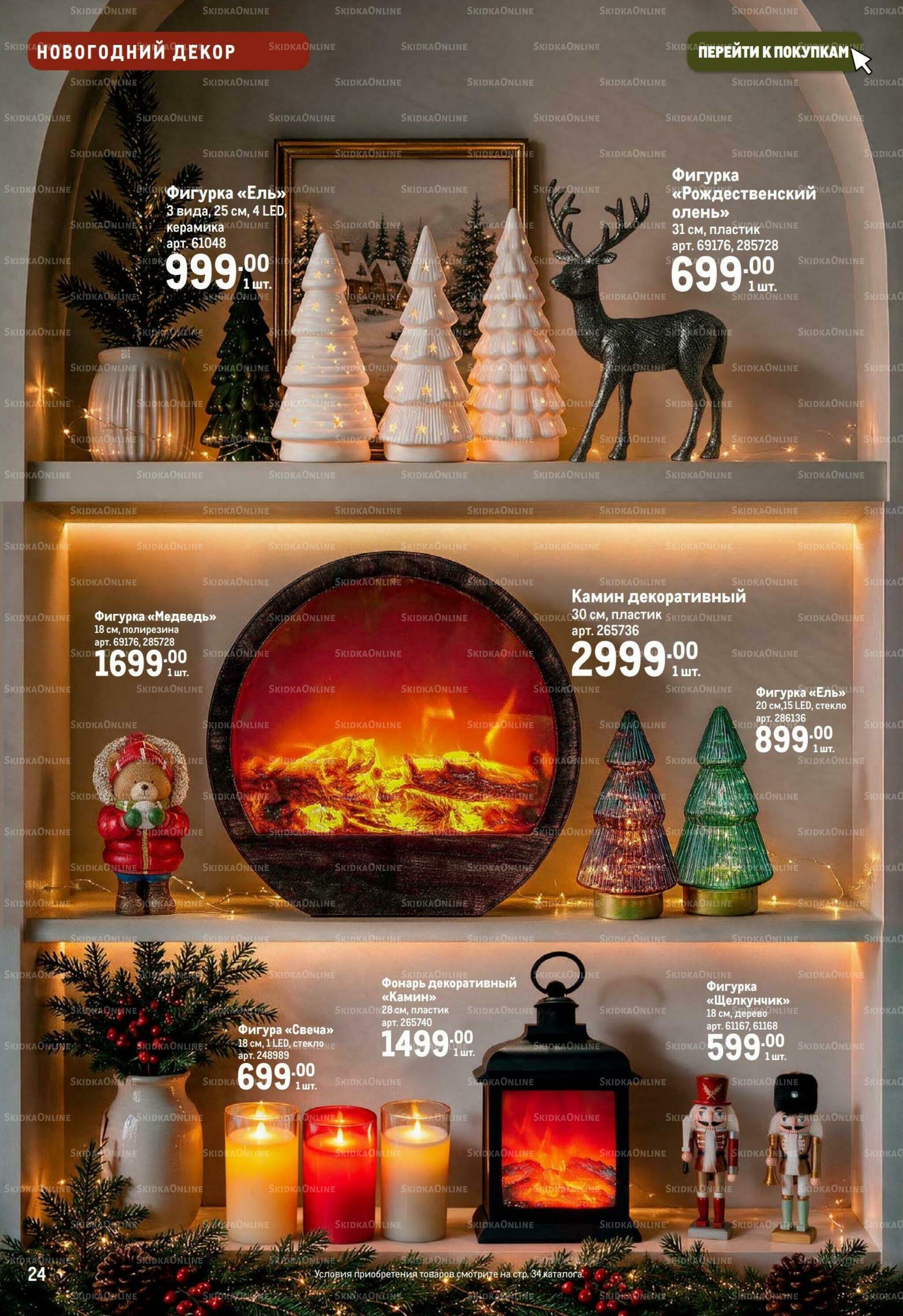 Новый год по-нарядному! 22 Октября 2026 - 13 Января 2027 24