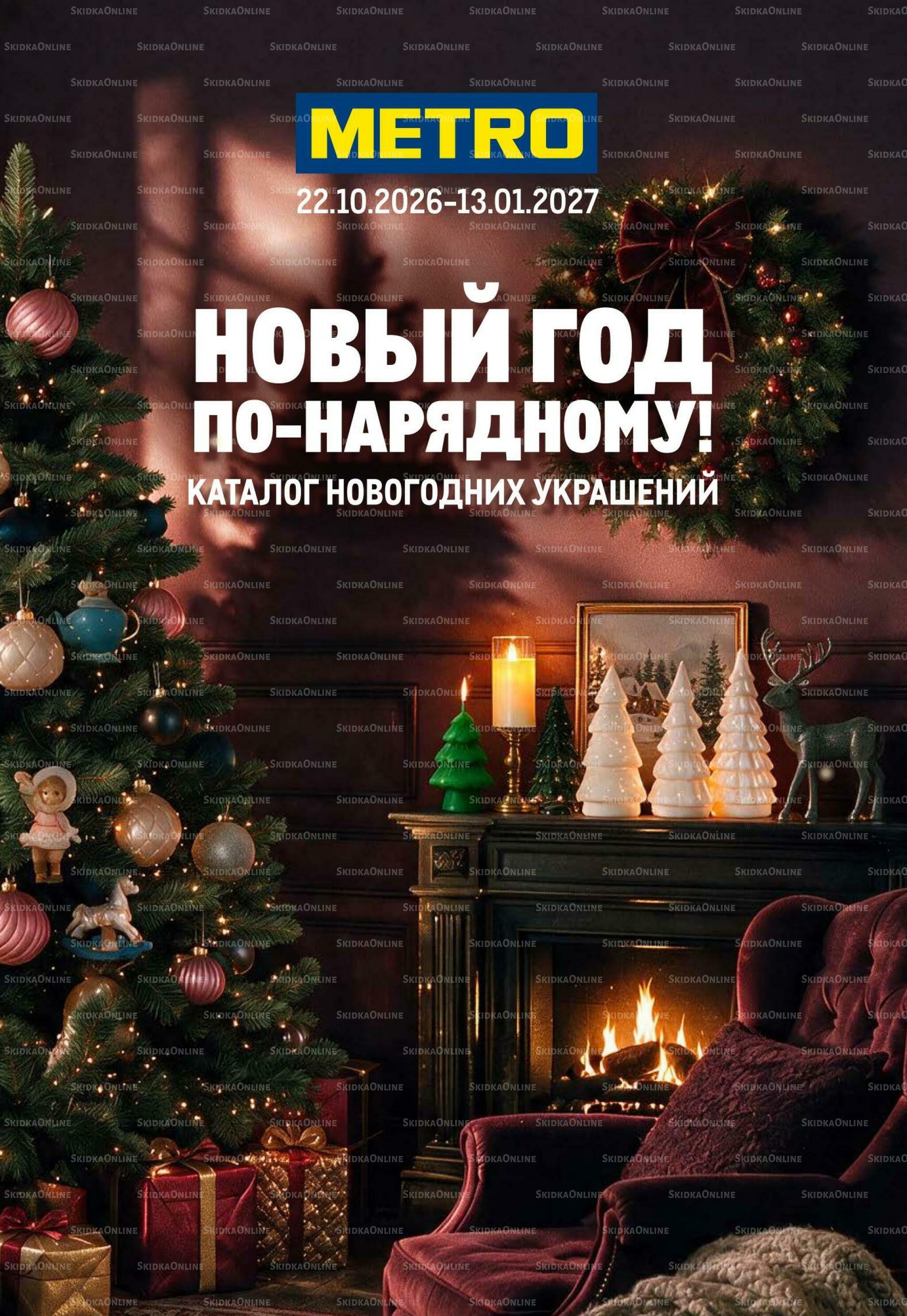 Новый год по-нарядному! 22 Октября 2026 - 13 Января 2027 1