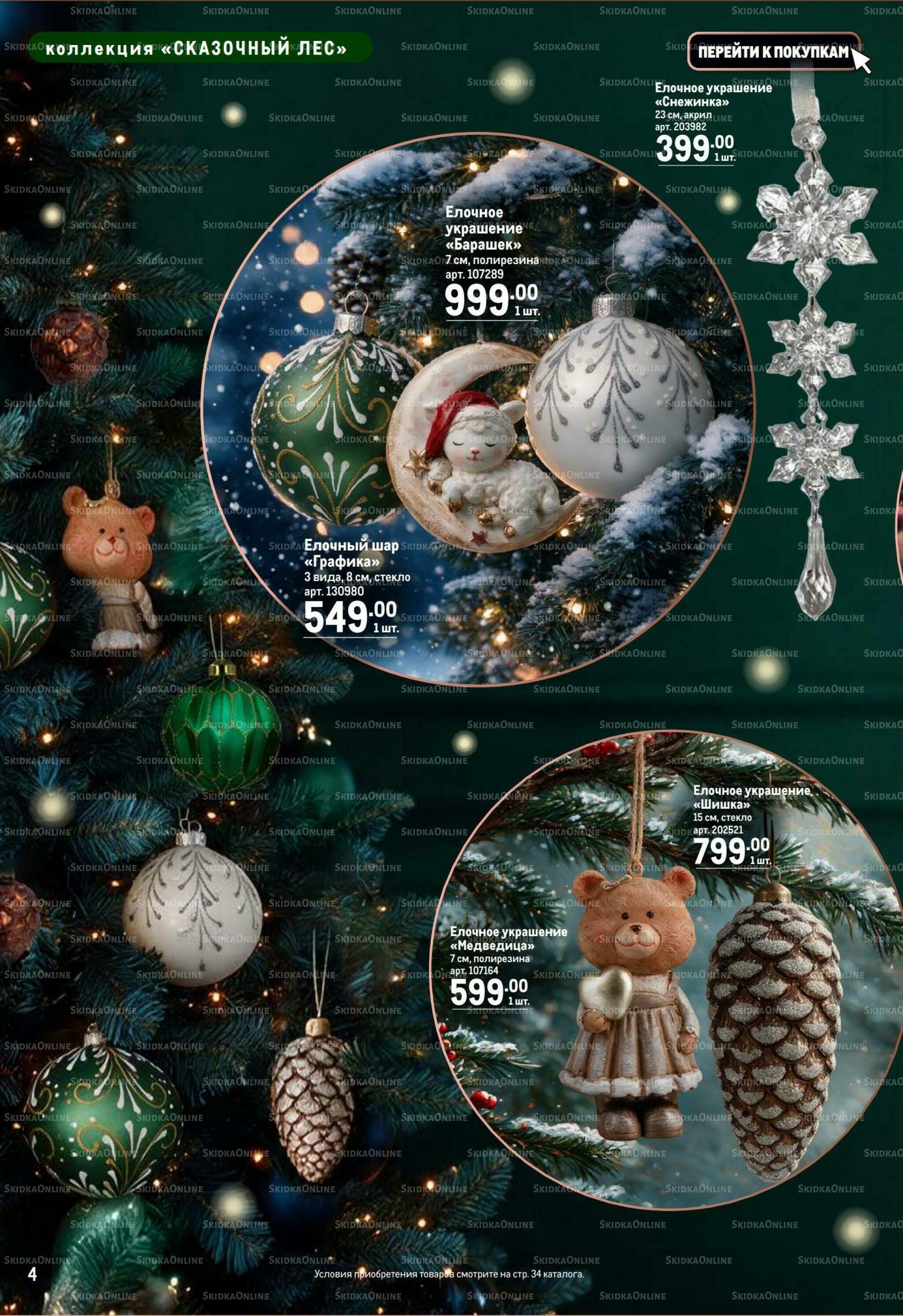 Новый год по-нарядному! 22 Октября 2026 - 13 Января 2027 4