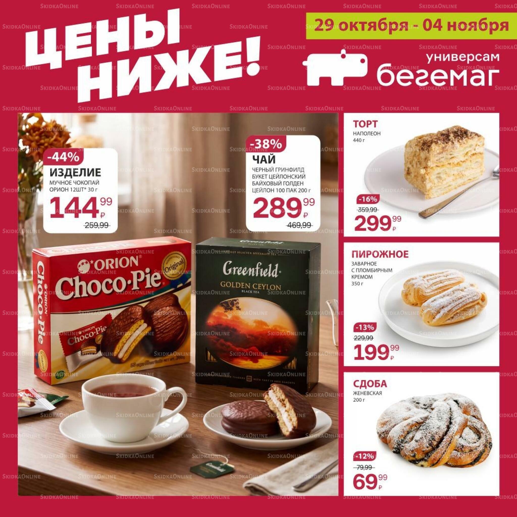 Цены ниже! 29 Октября - 4 Ноября 2026 5