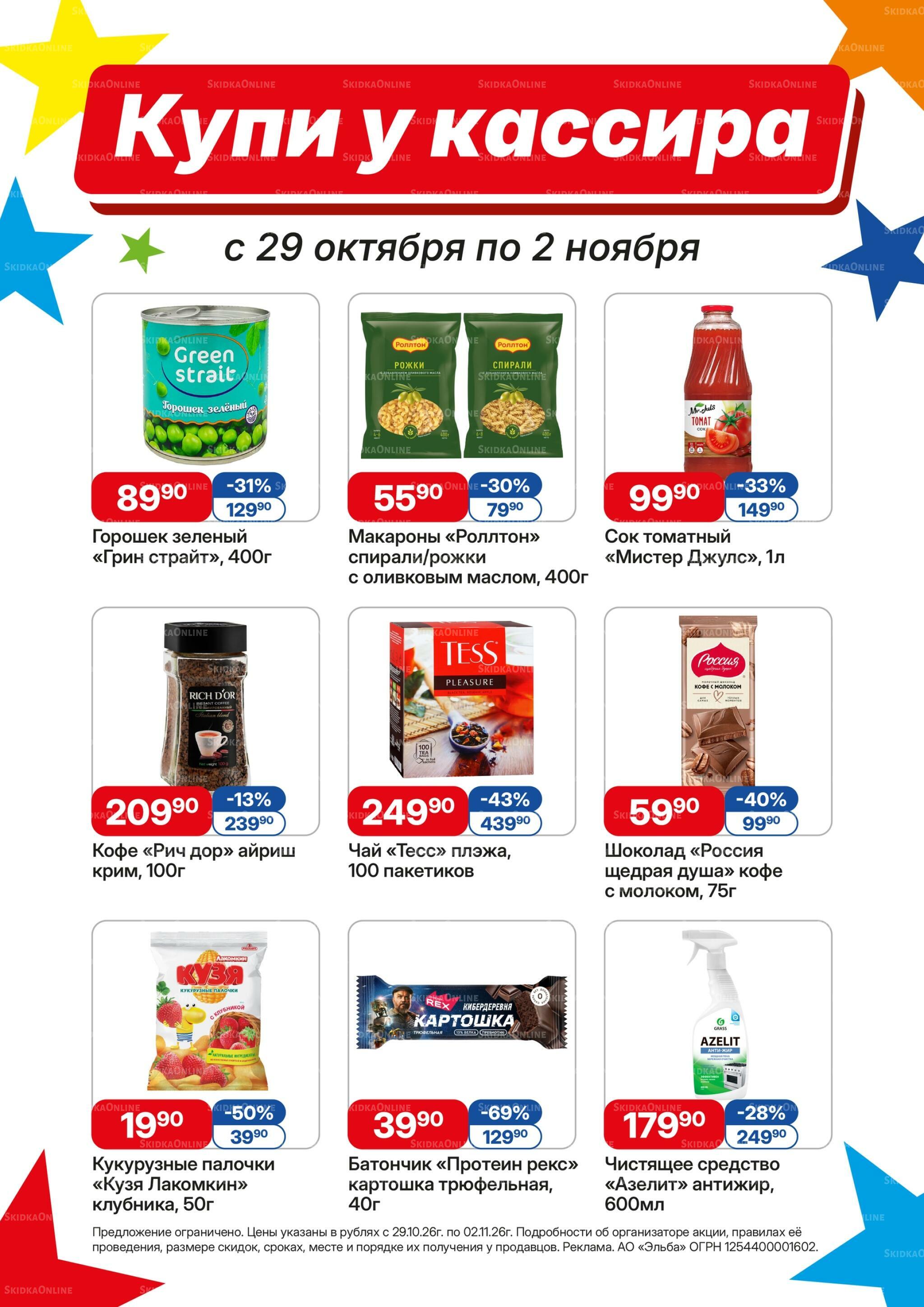 Купи у кассира 29 Октября - 2 Ноября 2026 1