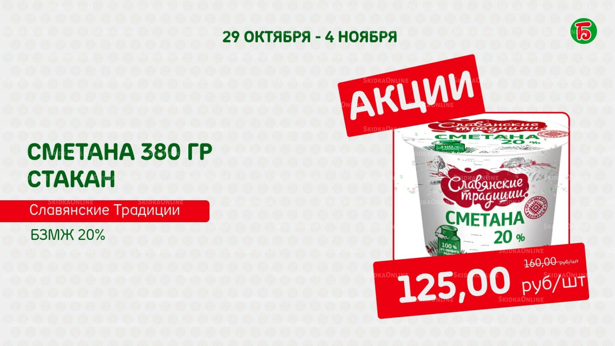 Акция 29 Октября - 4 Ноября 2026 3