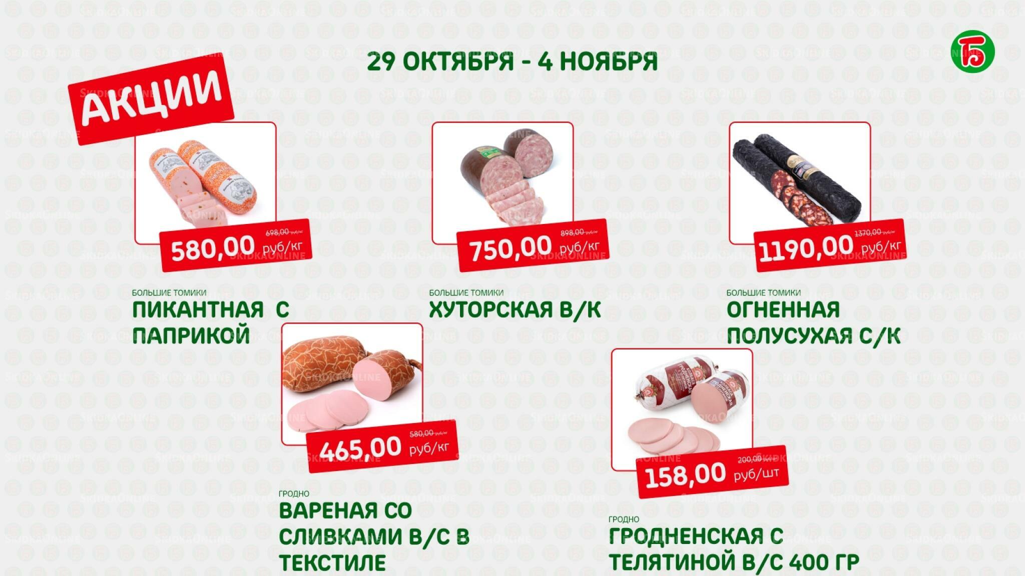 Акция 29 Октября - 4 Ноября 2026 6