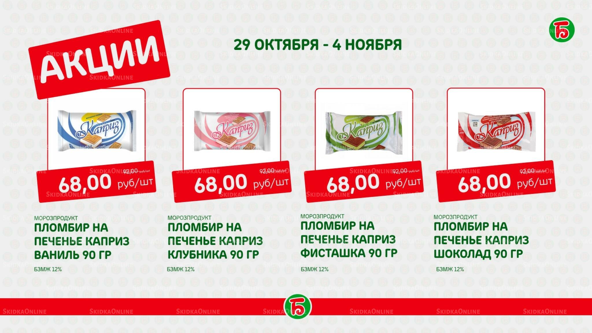 Акция 29 Октября - 4 Ноября 2026 5