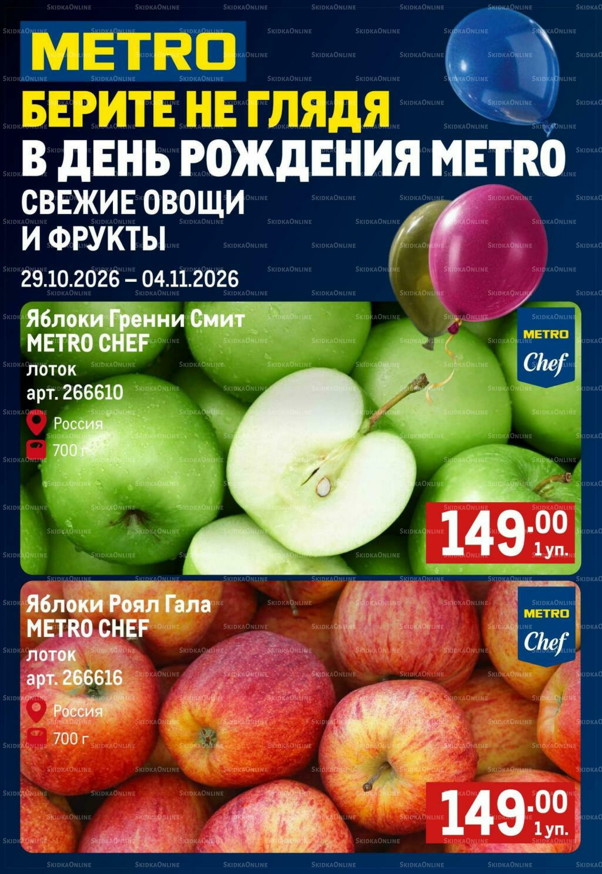 Свежие овощи и фрукты 29 Октября - 4 Ноября 2026 1