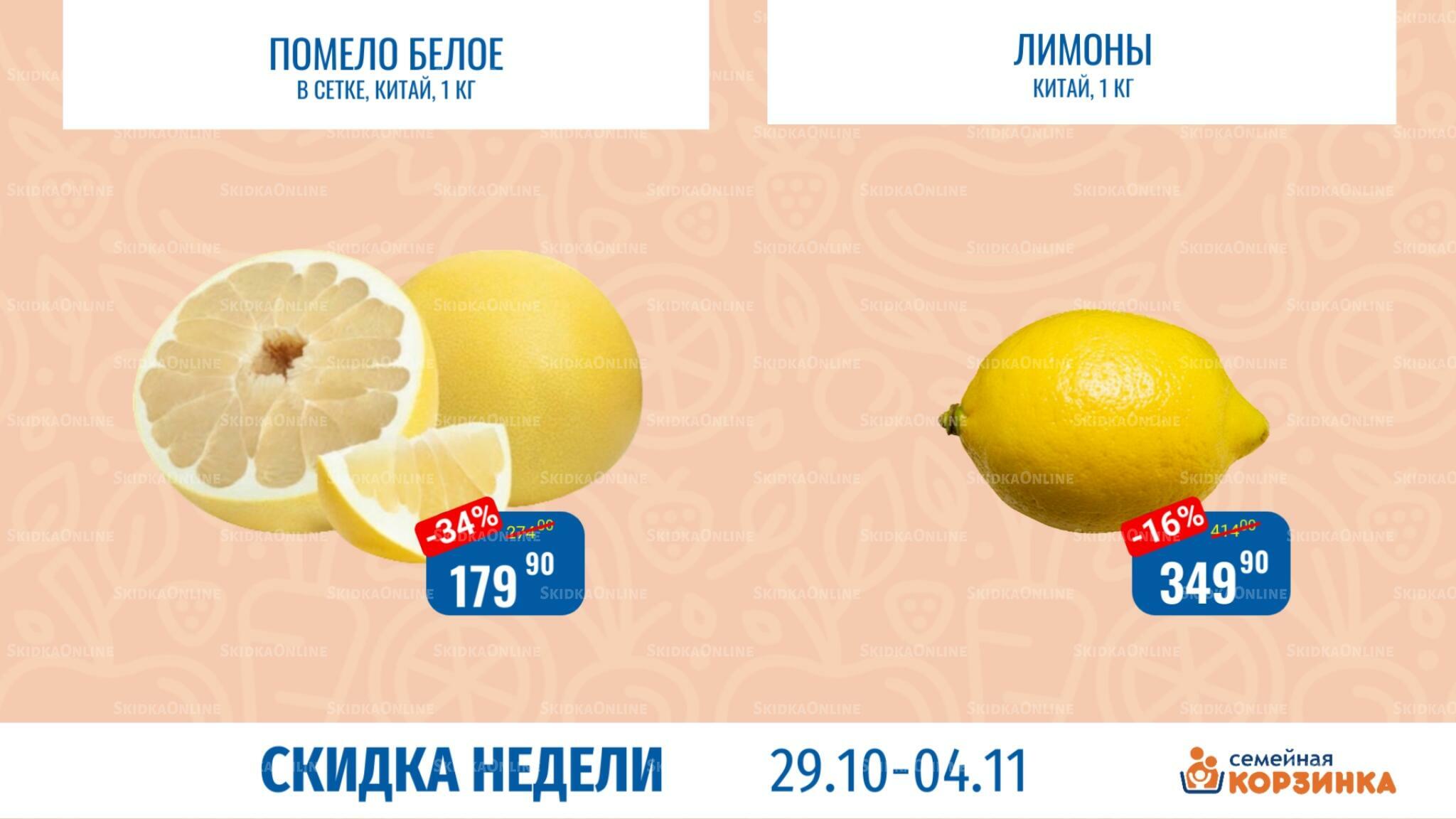Скидка недели 29 Октября - 4 Ноября 2026 4