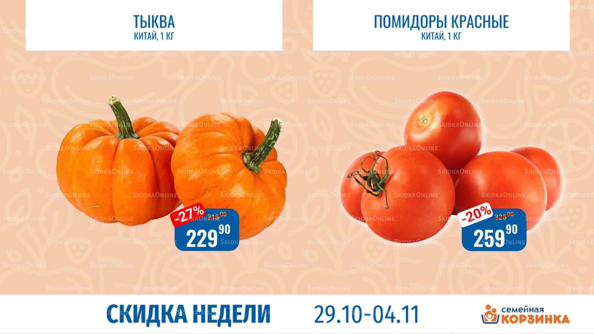 Скидка недели 29 Октября - 4 Ноября 2026 3