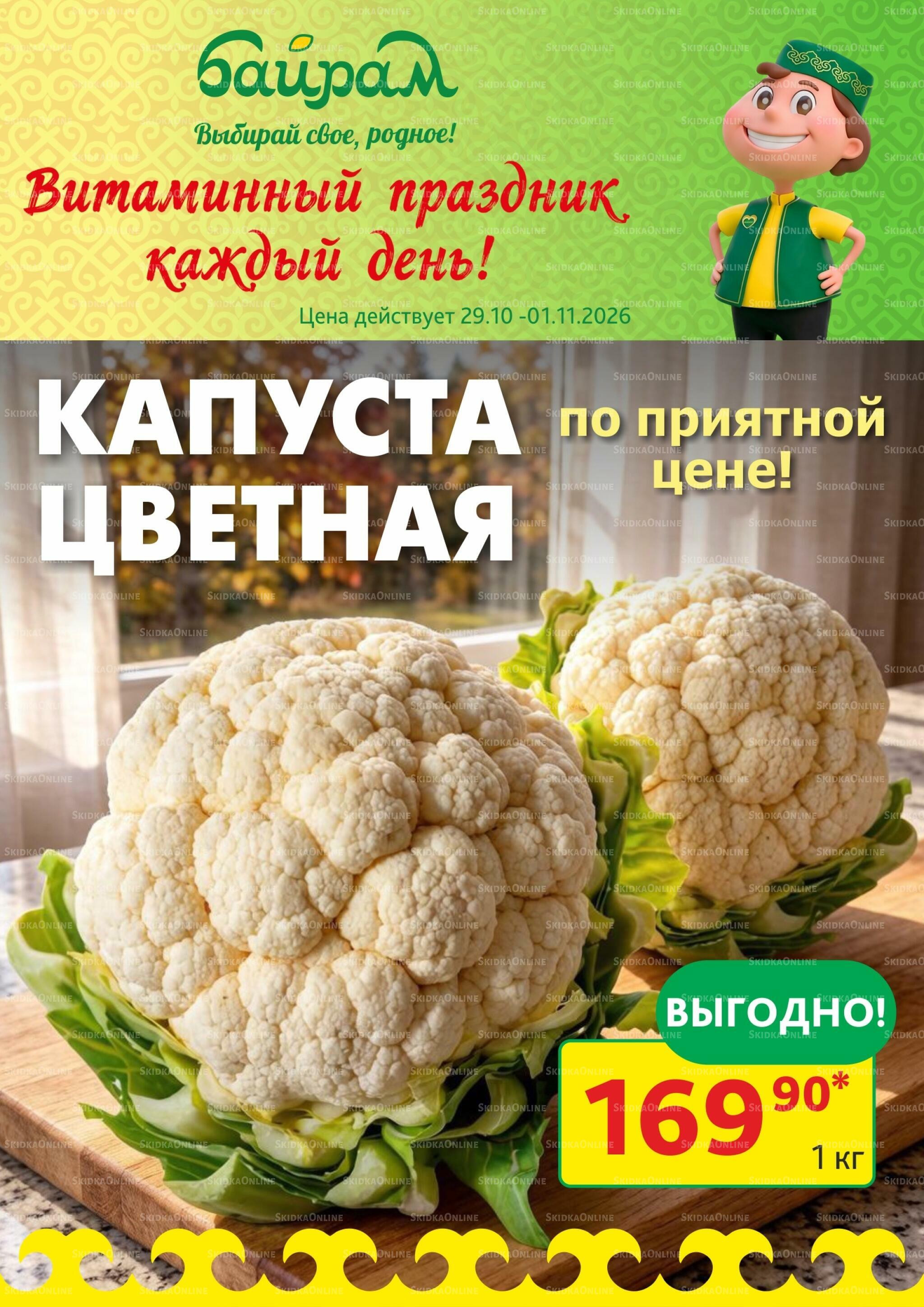 4 супер дня! 29 Октября - 1 Ноября 2026 3