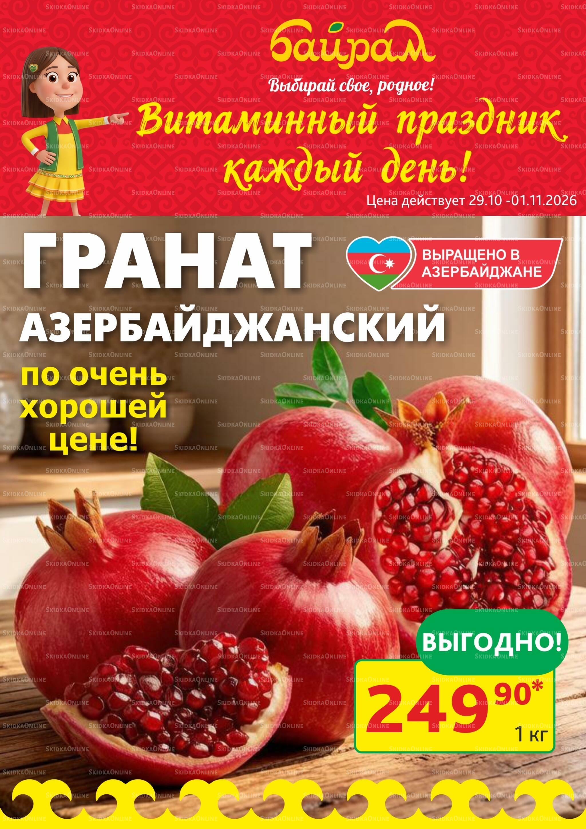 4 супер дня! 29 Октября - 1 Ноября 2026 2