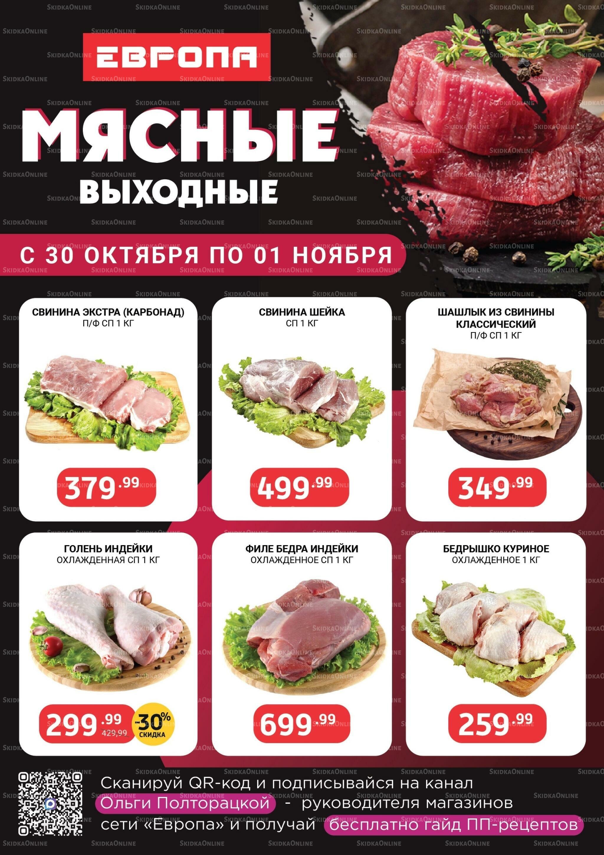 Мясные выходные 30 Октября - 1 Ноября 2026 1