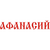 Афанасий