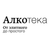 Алкотека