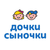 Дочки-Сыночки