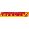 Экономия