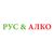 Рус&Алко