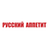 Русский Аппетит