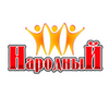 Народный