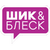 Шик и Блеск