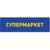 Супермаркет