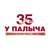 У Палыча
